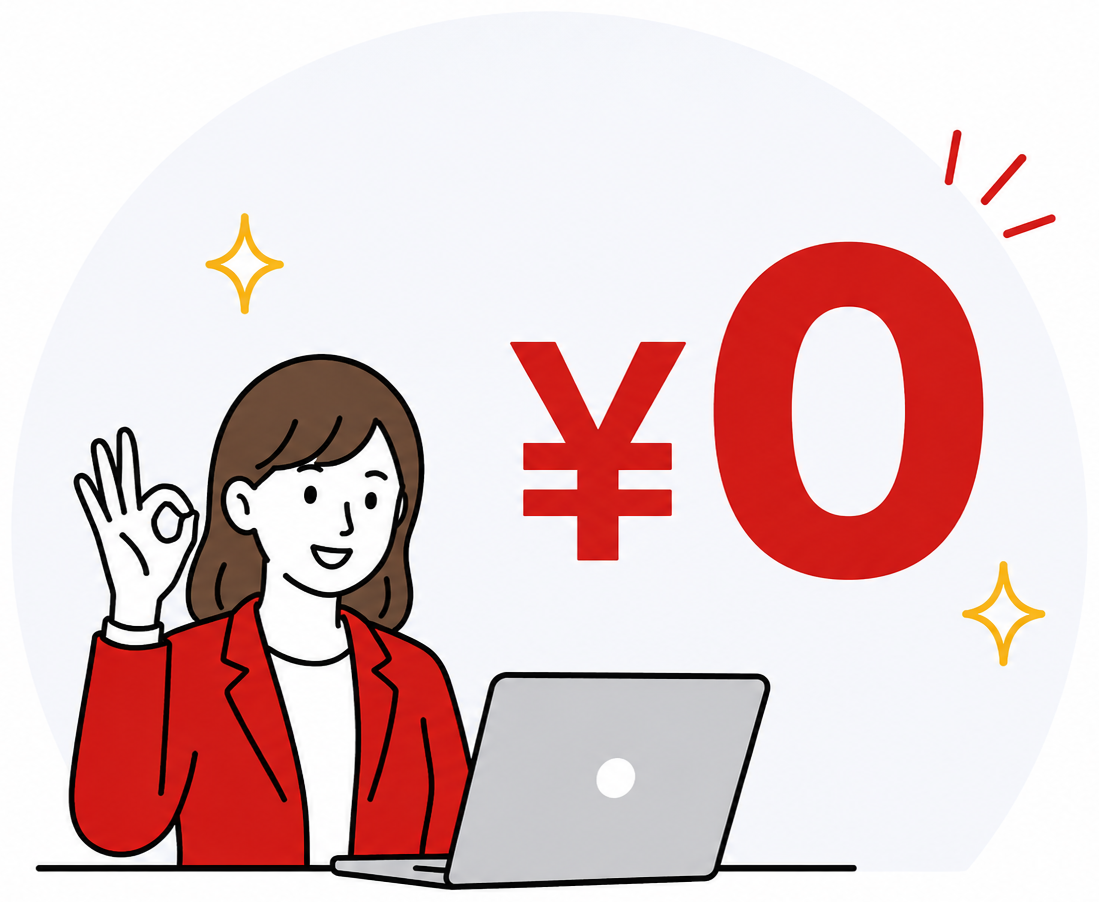 完全無料・手数料0円のイラスト