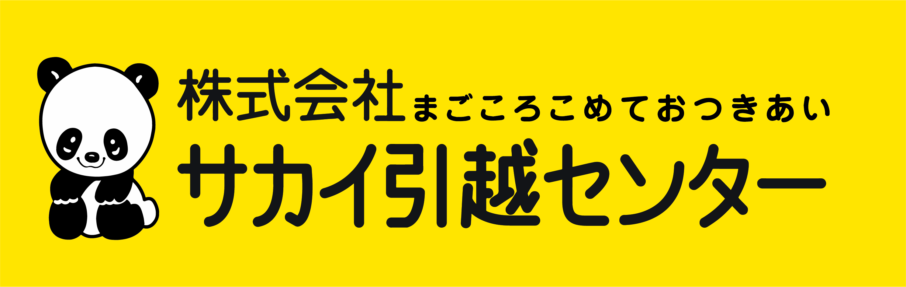 サカイ引越センター